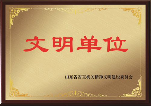 省直机关精神建设委员会文明单位